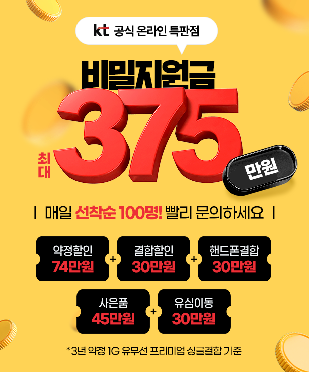 KT 공식 올라인 특판점. 비밀지원금 최대 375만원. 매일 선착순 100명! 빨리 문의하세요. 
                                *약정할인 74만원 + 결합할인 30만원 + 핸드폰결합 30만원 + 사은품 45만원 + 유심이동 30만원
                                *3년 약정 1G 유무선 프리미엄 싱글결합 기준. 