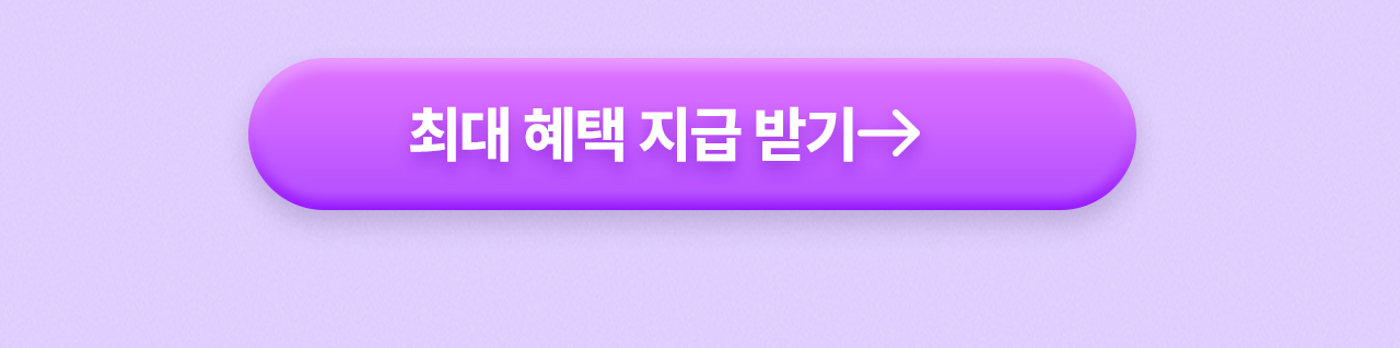 최대 혜택 지금 받기