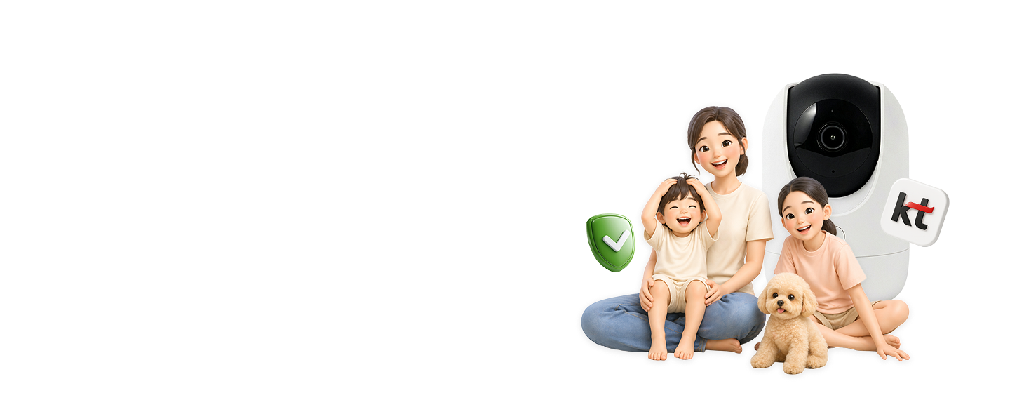우리 가족 안심파트너 KT 홈캠 안심