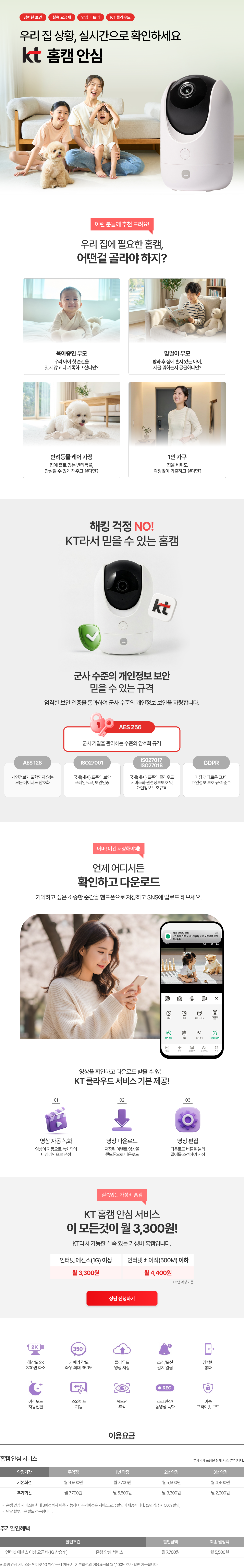 우리 집 상황, 실시간으로 확인하세요. KT 홈캠 안심